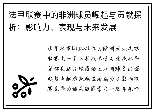 法甲联赛中的非洲球员崛起与贡献探析：影响力、表现与未来发展
