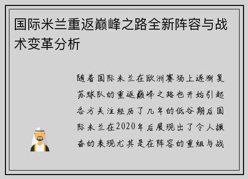 国际米兰重返巅峰之路全新阵容与战术变革分析