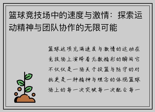 篮球竞技场中的速度与激情：探索运动精神与团队协作的无限可能