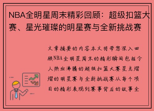 NBA全明星周末精彩回顾：超级扣篮大赛、星光璀璨的明星赛与全新挑战赛