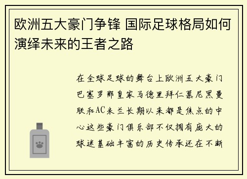 欧洲五大豪门争锋 国际足球格局如何演绎未来的王者之路