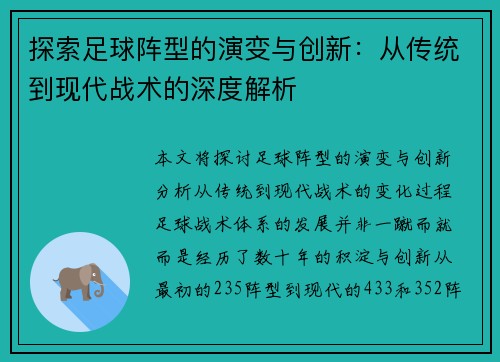 探索足球阵型的演变与创新：从传统到现代战术的深度解析