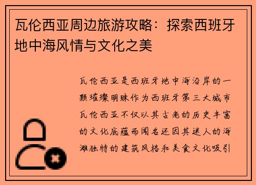 瓦伦西亚周边旅游攻略：探索西班牙地中海风情与文化之美