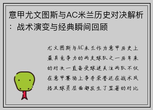 意甲尤文图斯与AC米兰历史对决解析：战术演变与经典瞬间回顾