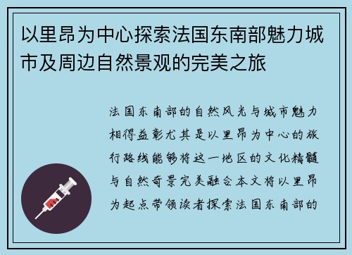 以里昂为中心探索法国东南部魅力城市及周边自然景观的完美之旅