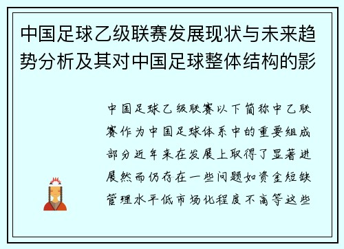 中国足球乙级联赛发展现状与未来趋势分析及其对中国足球整体结构的影响