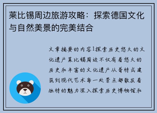 莱比锡周边旅游攻略：探索德国文化与自然美景的完美结合