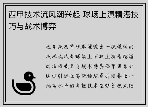 西甲技术流风潮兴起 球场上演精湛技巧与战术博弈