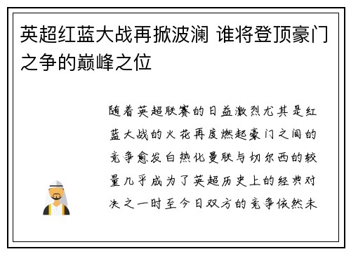 英超红蓝大战再掀波澜 谁将登顶豪门之争的巅峰之位