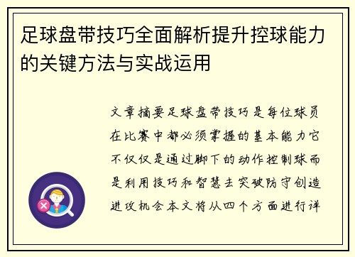 足球盘带技巧全面解析提升控球能力的关键方法与实战运用