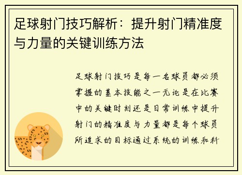 足球射门技巧解析：提升射门精准度与力量的关键训练方法