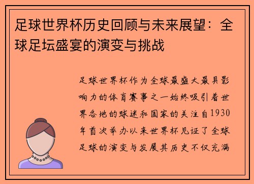 足球世界杯历史回顾与未来展望：全球足坛盛宴的演变与挑战