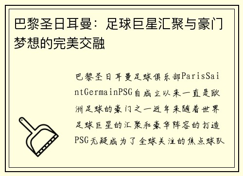 巴黎圣日耳曼：足球巨星汇聚与豪门梦想的完美交融