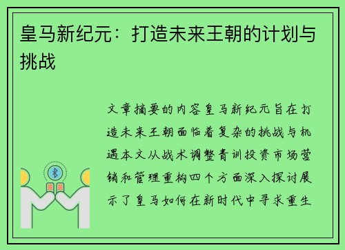 皇马新纪元：打造未来王朝的计划与挑战