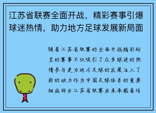 江苏省联赛全面开战，精彩赛事引爆球迷热情，助力地方足球发展新局面