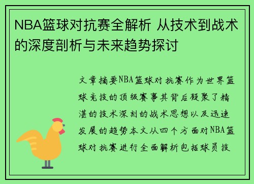 NBA篮球对抗赛全解析 从技术到战术的深度剖析与未来趋势探讨