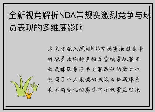 全新视角解析NBA常规赛激烈竞争与球员表现的多维度影响