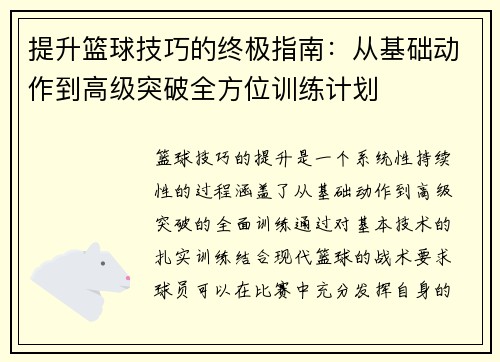 提升篮球技巧的终极指南：从基础动作到高级突破全方位训练计划