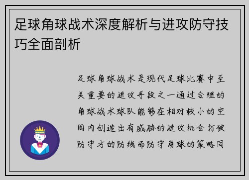 足球角球战术深度解析与进攻防守技巧全面剖析
