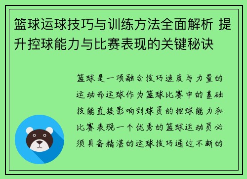 篮球运球技巧与训练方法全面解析 提升控球能力与比赛表现的关键秘诀