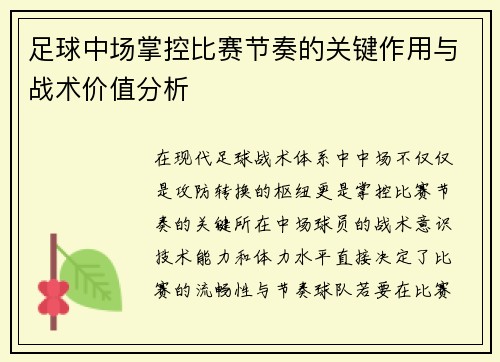 足球中场掌控比赛节奏的关键作用与战术价值分析