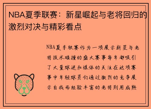 NBA夏季联赛：新星崛起与老将回归的激烈对决与精彩看点