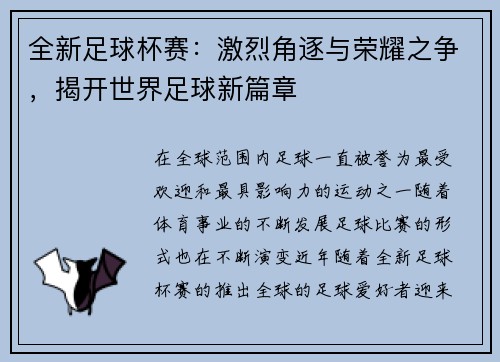 全新足球杯赛：激烈角逐与荣耀之争，揭开世界足球新篇章