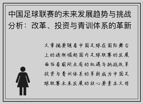 中国足球联赛的未来发展趋势与挑战分析：改革、投资与青训体系的革新之路