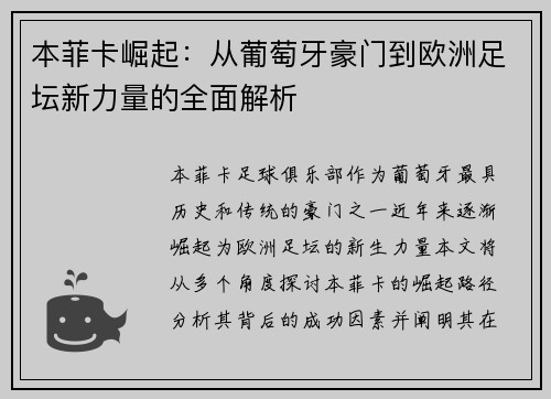 本菲卡崛起：从葡萄牙豪门到欧洲足坛新力量的全面解析
