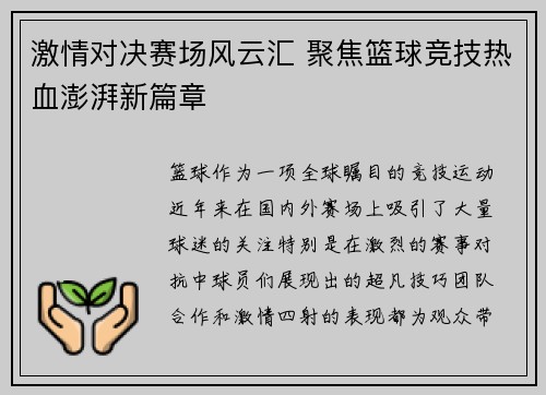 激情对决赛场风云汇 聚焦篮球竞技热血澎湃新篇章