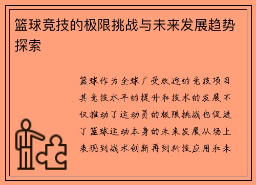 篮球竞技的极限挑战与未来发展趋势探索