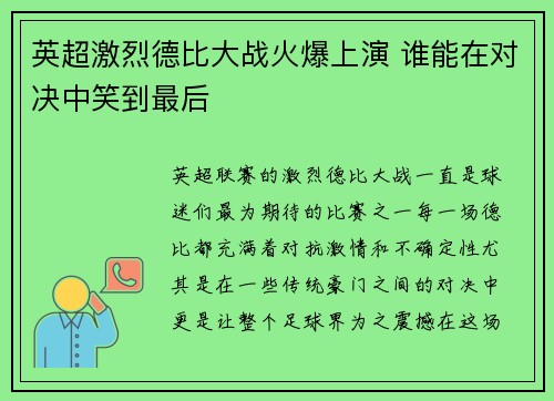 英超激烈德比大战火爆上演 谁能在对决中笑到最后