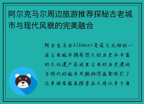 阿尔克马尔周边旅游推荐探秘古老城市与现代风貌的完美融合