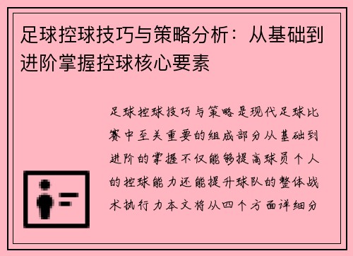 足球控球技巧与策略分析：从基础到进阶掌握控球核心要素