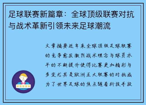 足球联赛新篇章：全球顶级联赛对抗与战术革新引领未来足球潮流