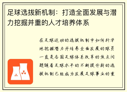 足球选拔新机制：打造全面发展与潜力挖掘并重的人才培养体系