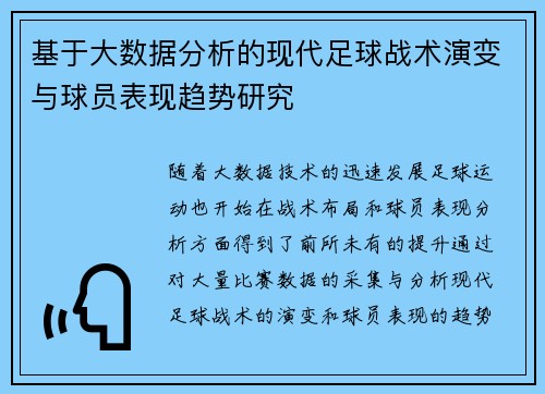 基于大数据分析的现代足球战术演变与球员表现趋势研究