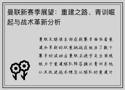 曼联新赛季展望：重建之路、青训崛起与战术革新分析