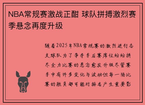 NBA常规赛激战正酣 球队拼搏激烈赛季悬念再度升级