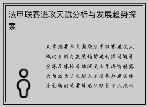 法甲联赛进攻天赋分析与发展趋势探索