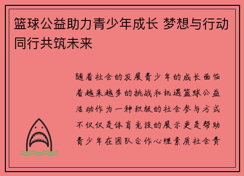 篮球公益助力青少年成长 梦想与行动同行共筑未来