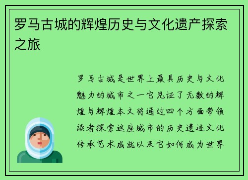 罗马古城的辉煌历史与文化遗产探索之旅