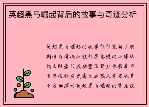 英超黑马崛起背后的故事与奇迹分析