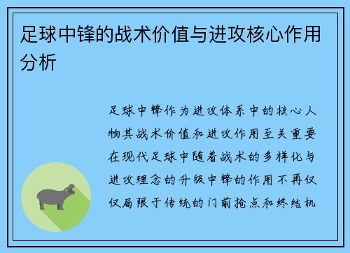 足球中锋的战术价值与进攻核心作用分析