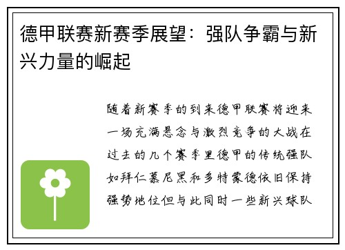 德甲联赛新赛季展望：强队争霸与新兴力量的崛起