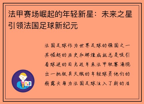 法甲赛场崛起的年轻新星：未来之星引领法国足球新纪元