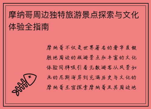 摩纳哥周边独特旅游景点探索与文化体验全指南