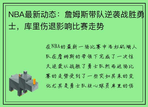 NBA最新动态：詹姆斯带队逆袭战胜勇士，库里伤退影响比赛走势