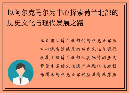以阿尔克马尔为中心探索荷兰北部的历史文化与现代发展之路