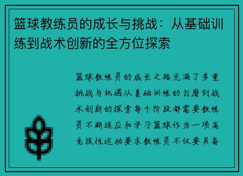篮球教练员的成长与挑战：从基础训练到战术创新的全方位探索